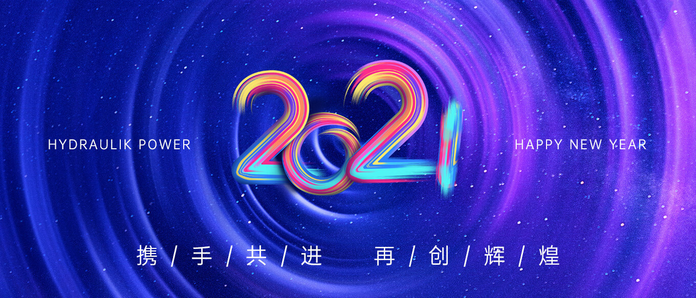 2021，攜手共進(jìn)，再創(chuàng)輝煌